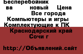 Бесперебойник Back Verso 400ва, 200W (новый) › Цена ­ 1 900 - Все города Компьютеры и игры » Комплектующие к ПК   . Краснодарский край,Сочи г.